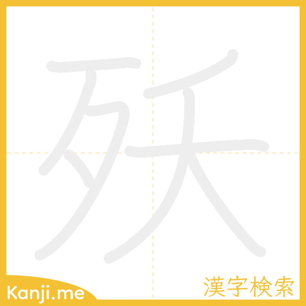 「殀」の書き順アニメーション