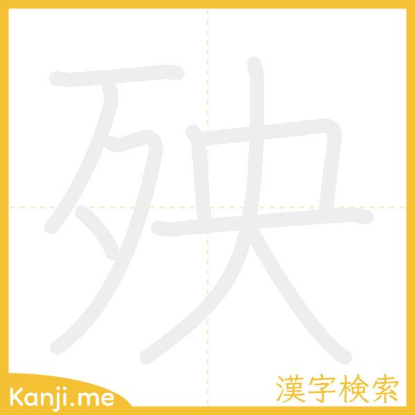 「殃」の書き順アニメーション