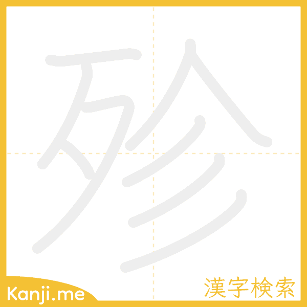 「殄」の書き順アニメーション