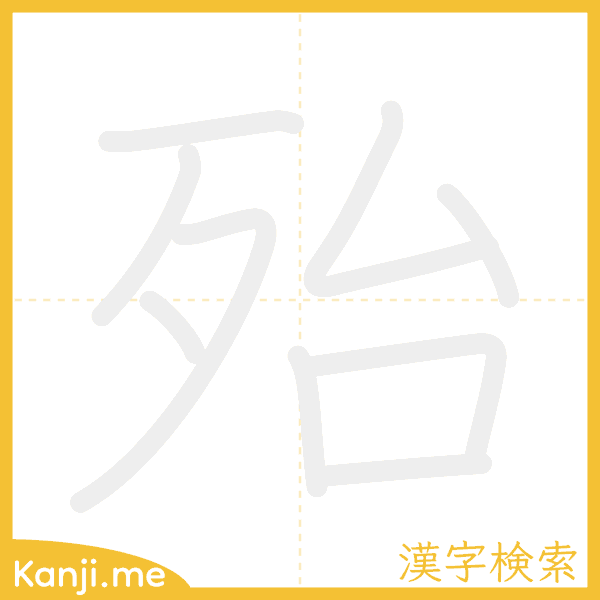 「殆」の書き順アニメーション