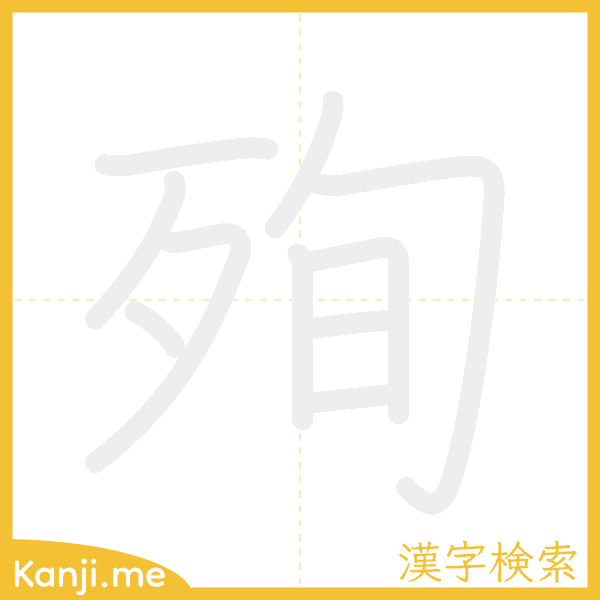 「殉」の書き順アニメーション