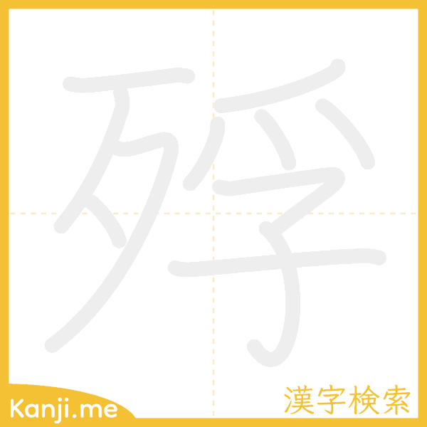 「殍」の書き順アニメーション