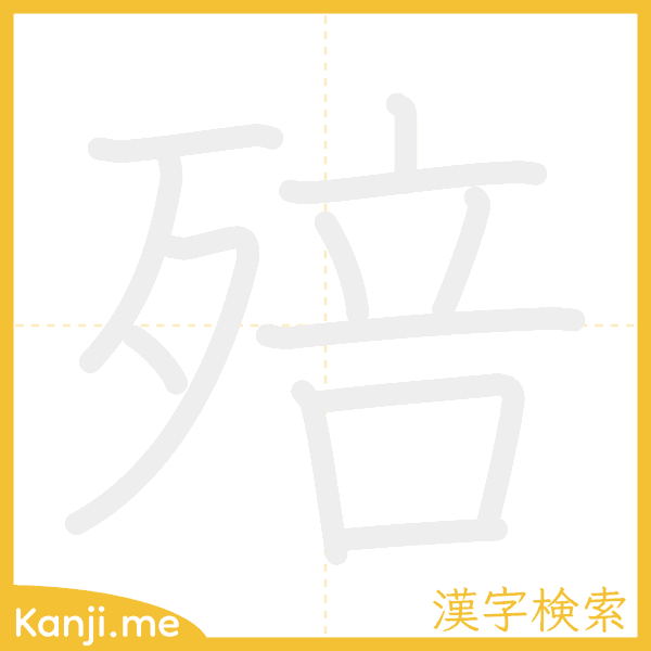 「殕」の書き順アニメーション