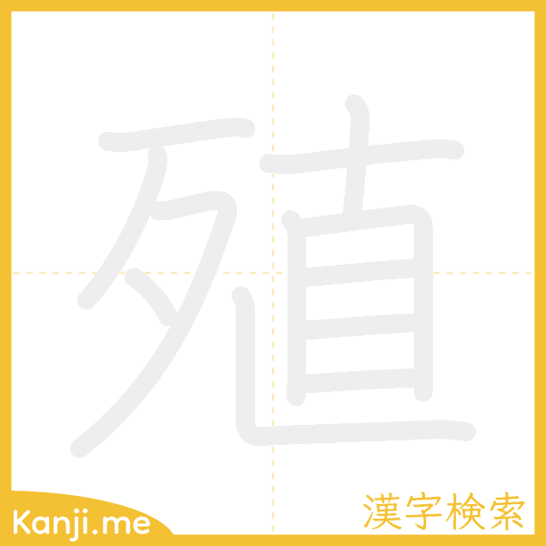 「殖」の書き順アニメーション