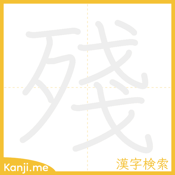 「殘」の書き順アニメーション