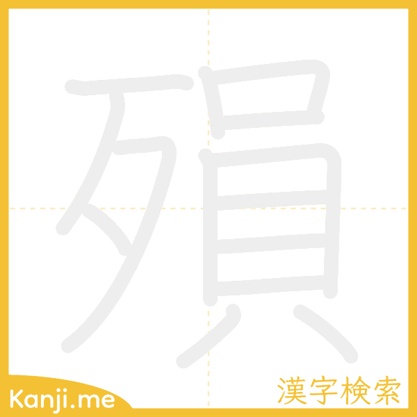 「殞」の書き順アニメーション