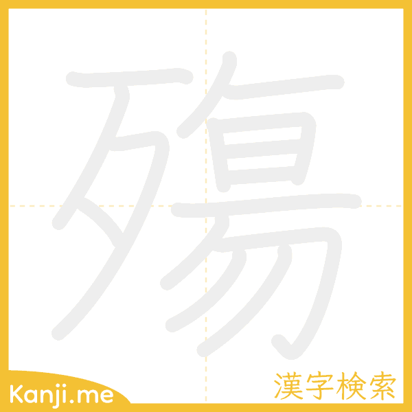 「殤」の書き順アニメーション