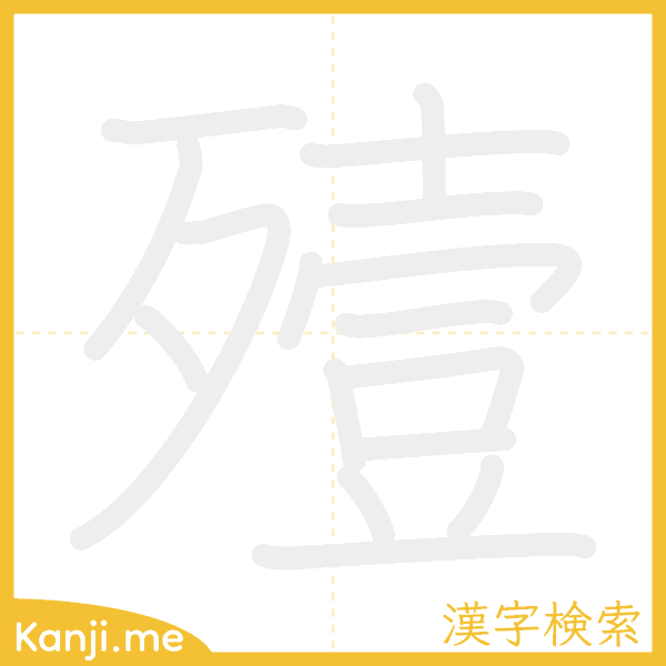 「殪」の書き順アニメーション