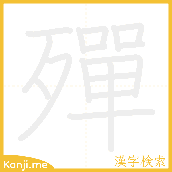 「殫」の書き順アニメーション