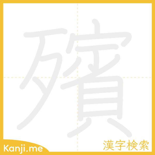 「殯」の書き順アニメーション