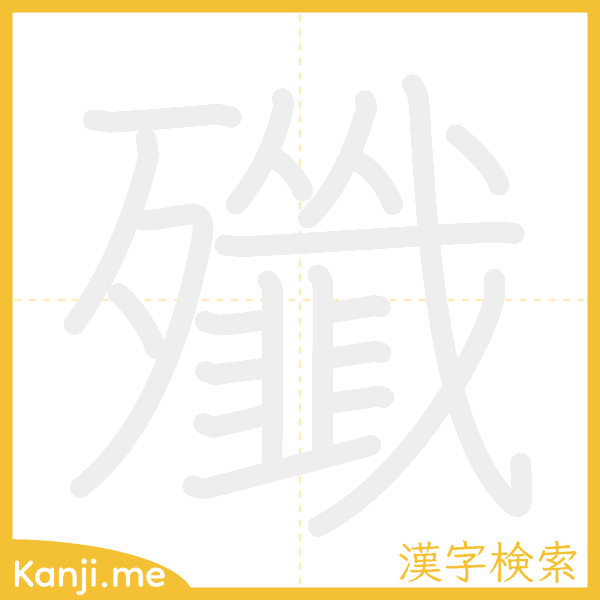 「殲」の書き順アニメーション