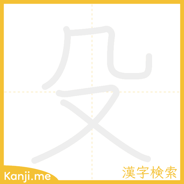 「殳」の書き順アニメーション