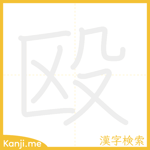 「殴」の書き順アニメーション