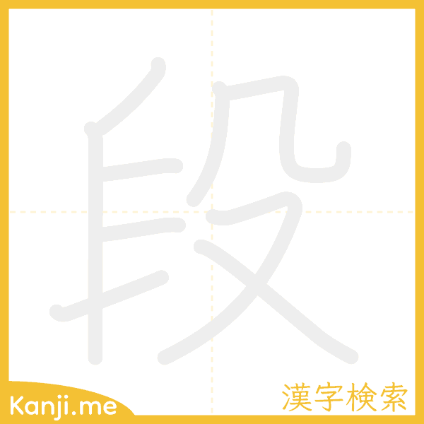 「段」の書き順アニメーション