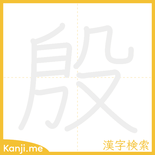 「殷」の書き順アニメーション