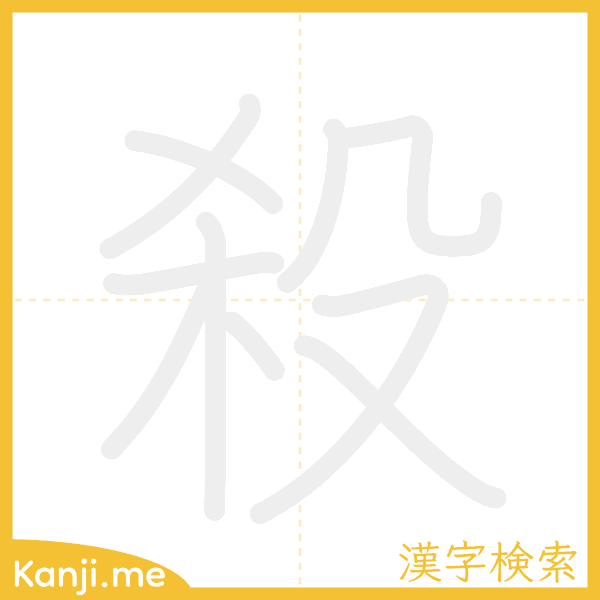 「殺」の書き順アニメーション