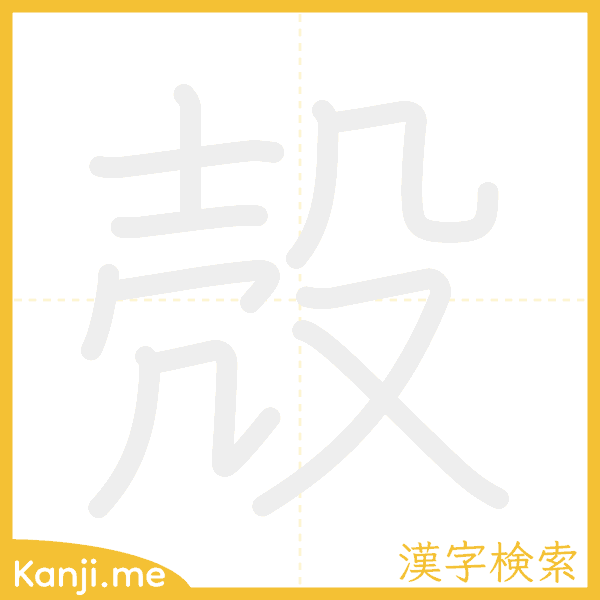 「殻」の書き順アニメーション