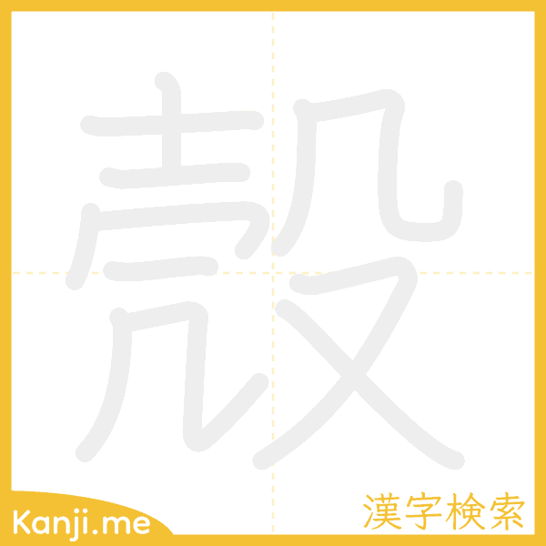 「殼」の書き順アニメーション