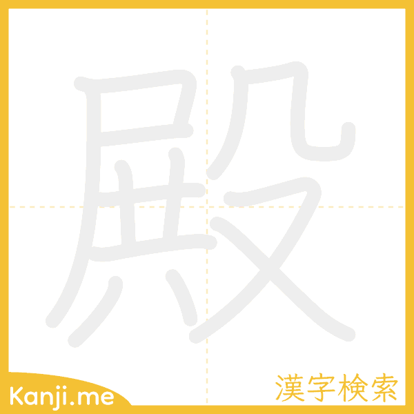 「殿」の書き順アニメーション