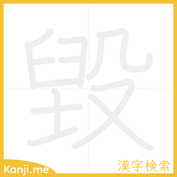 「毀」の書き順アニメーション