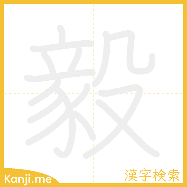 「毅」の書き順アニメーション