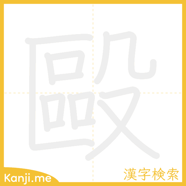 「毆」の書き順アニメーション