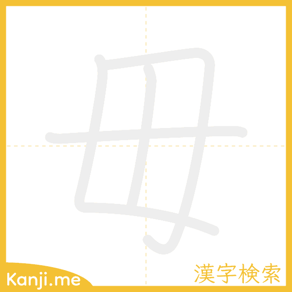 「毋」の書き順アニメーション