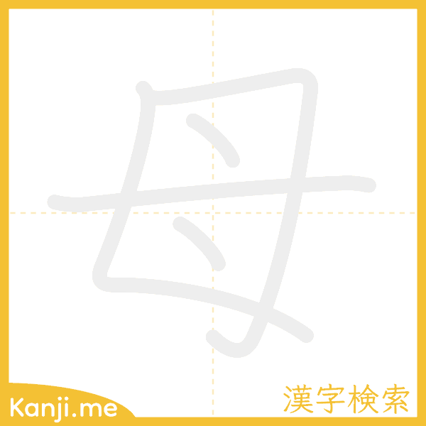 「母」の書き順アニメーション