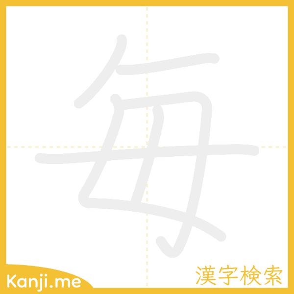 「毎」の書き順アニメーション