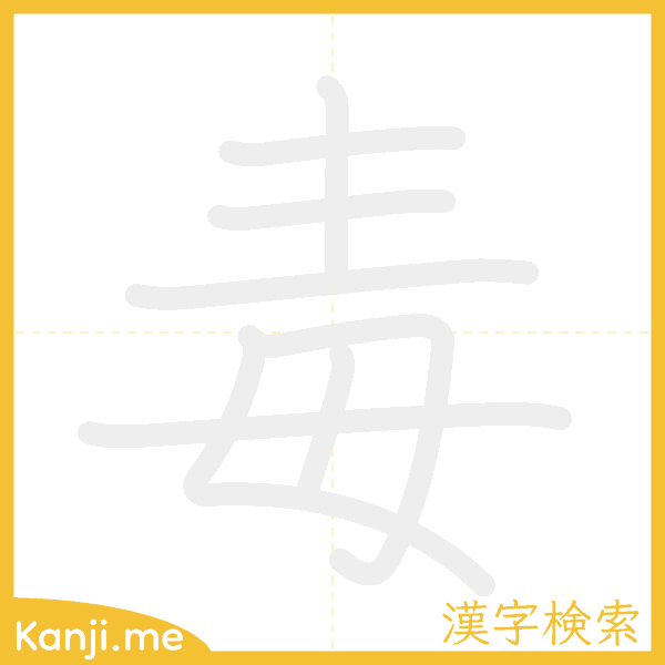 「毒」の書き順アニメーション