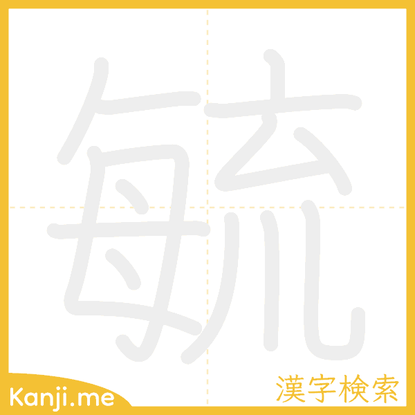 「毓」の書き順アニメーション