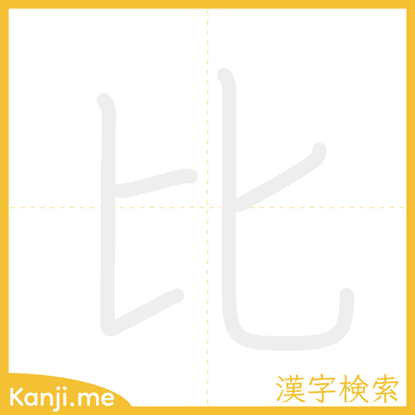 「比」の書き順アニメーション
