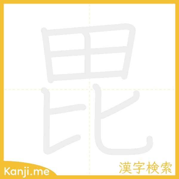 「毘」の書き順アニメーション