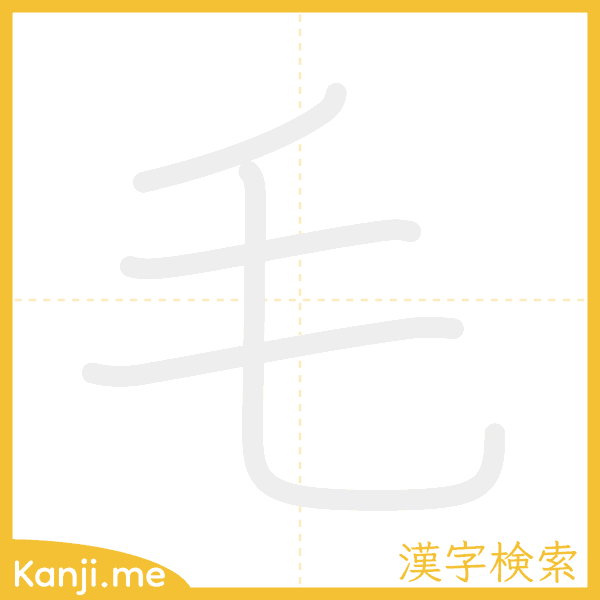 「毛」の書き順アニメーション