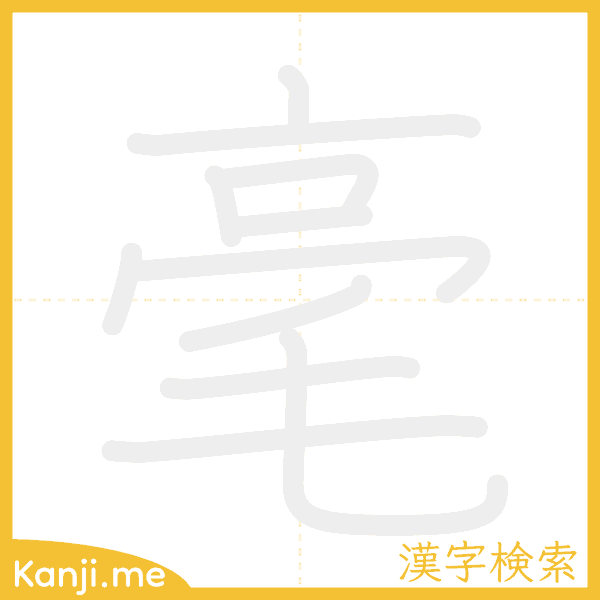 「毫」の書き順アニメーション