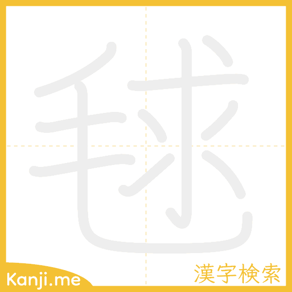 「毬」の書き順アニメーション