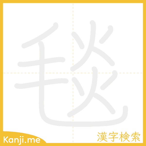 「毯」の書き順アニメーション