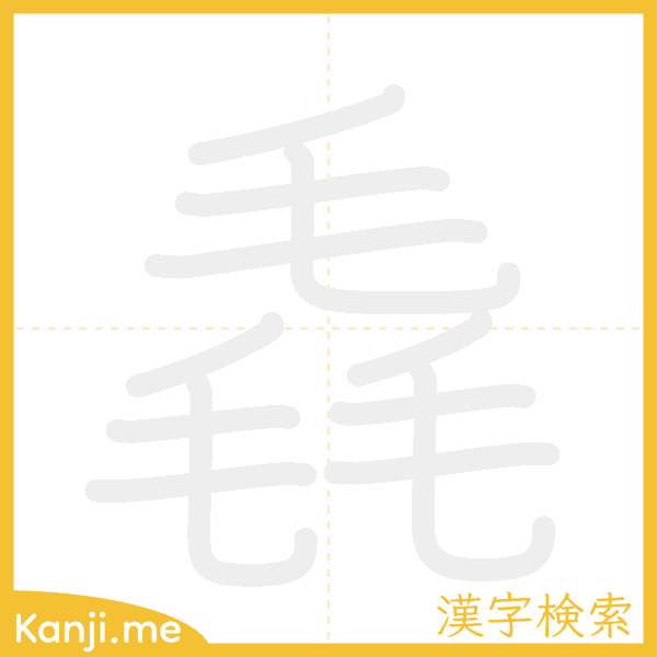 「毳」の書き順アニメーション