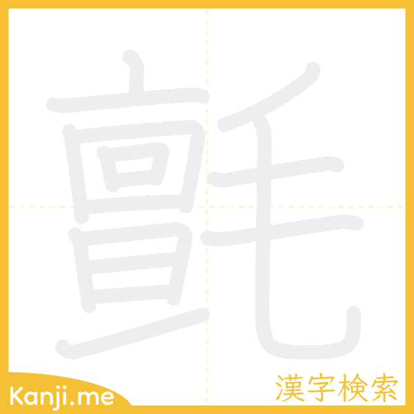 「氈」の書き順アニメーション