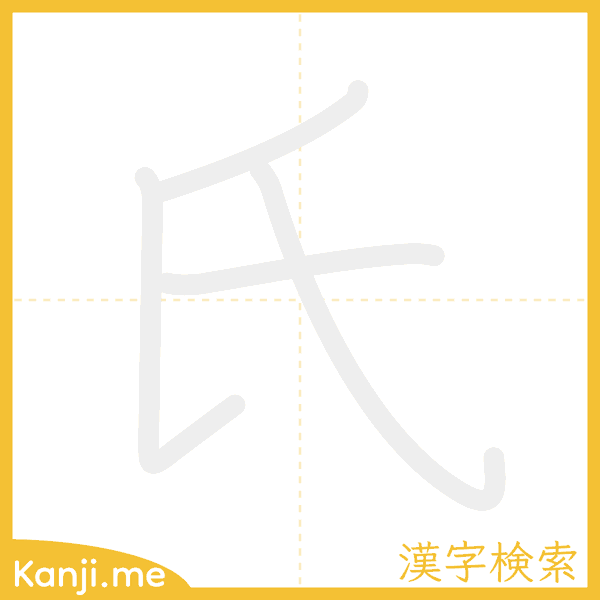 「氏」の書き順アニメーション