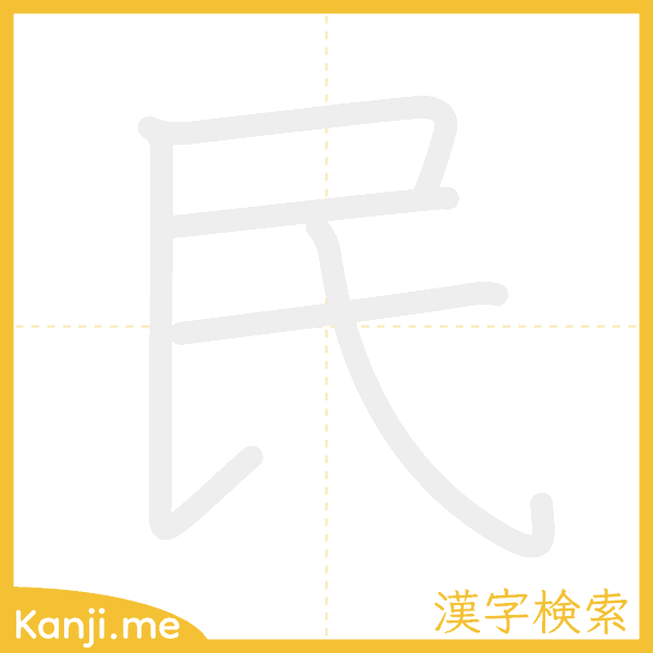 「民」の書き順アニメーション