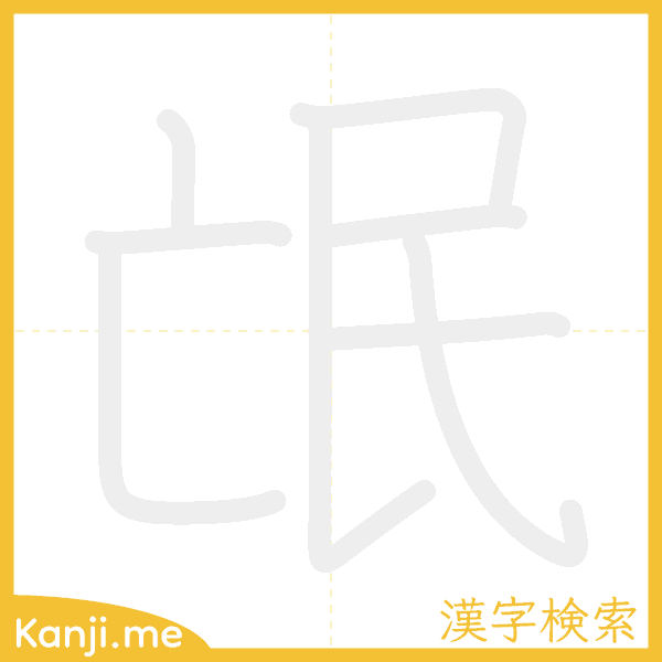 「氓」の書き順アニメーション