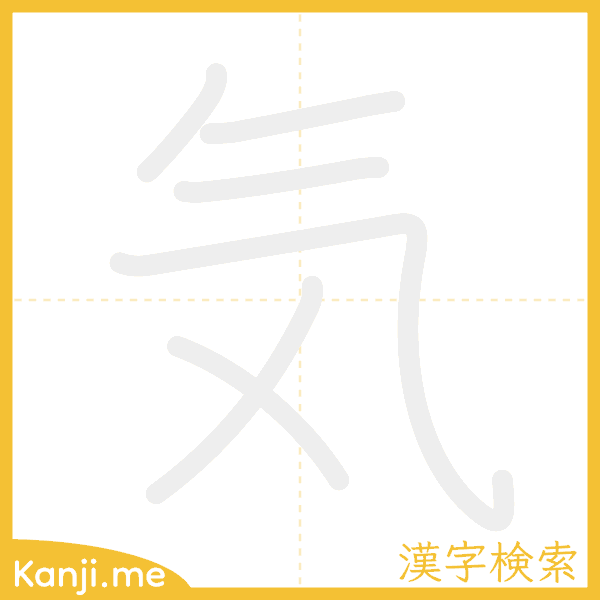 「気」の書き順アニメーション
