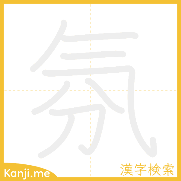 「氛」の書き順アニメーション