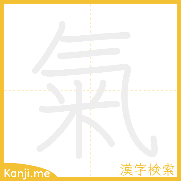 「氣」の書き順アニメーション