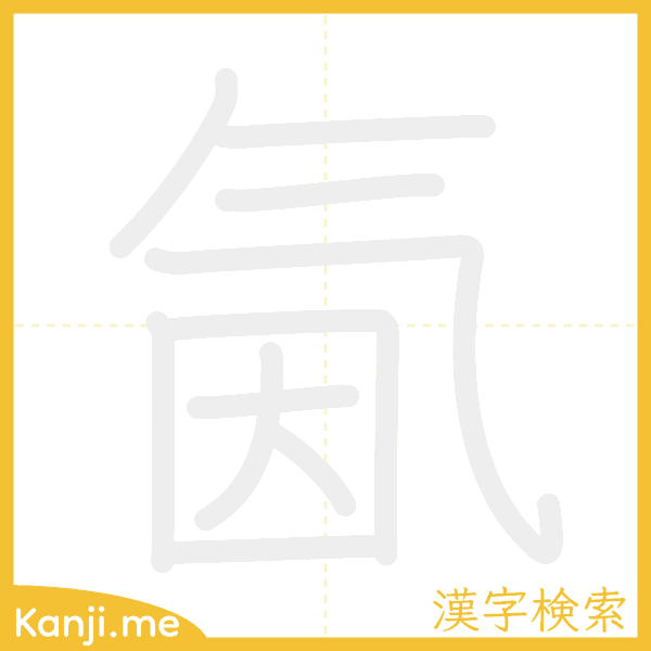 「氤」の書き順アニメーション