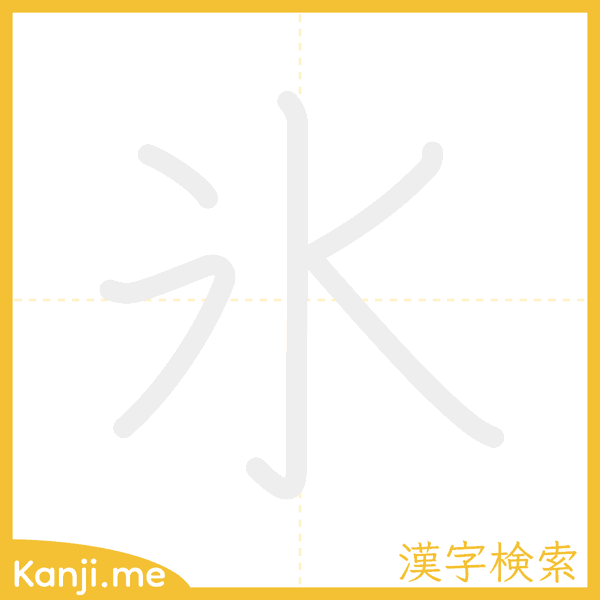 「氷」の書き順アニメーション