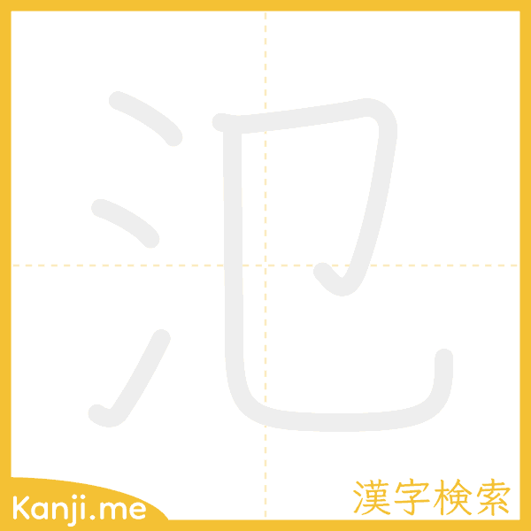 「氾」の書き順アニメーション