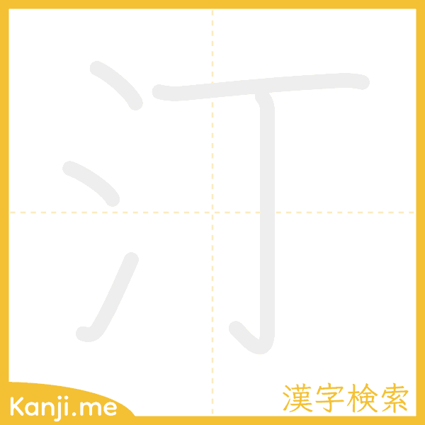 「汀」の書き順アニメーション