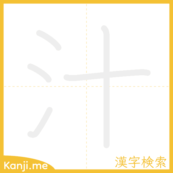 「汁」の書き順アニメーション